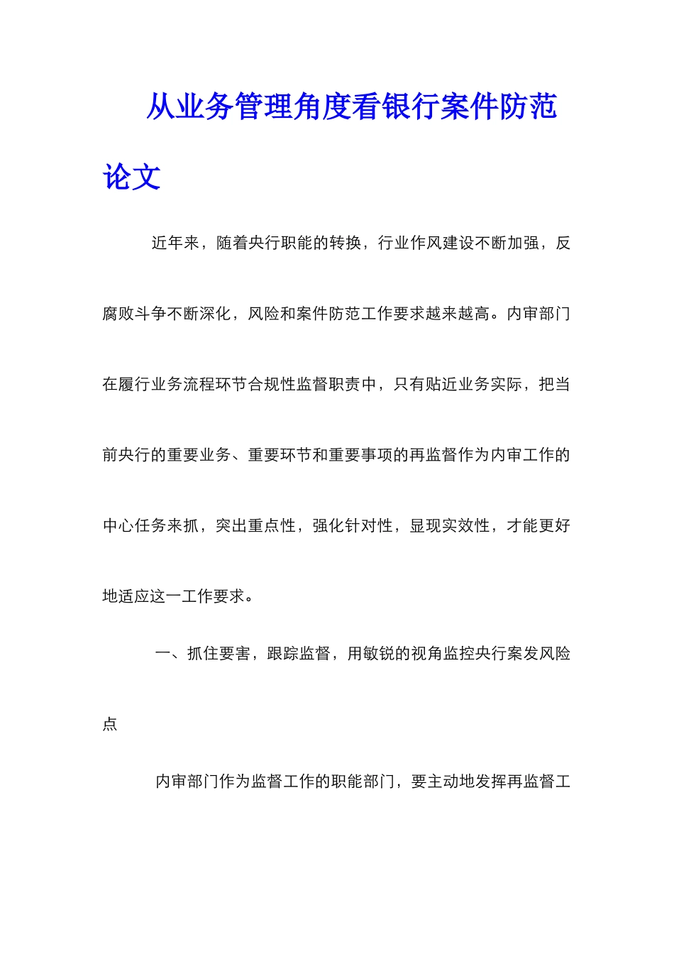 从业务管理角度看银行案件防范论文_第1页