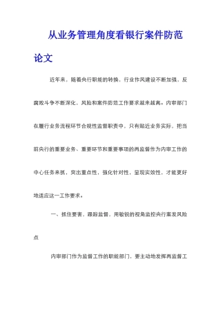 从业务管理角度看银行案件防范论文