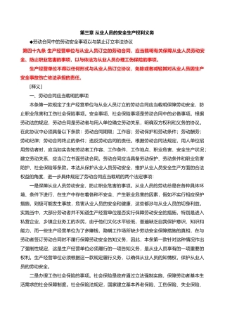 从业人员的安全生产权利义务概述