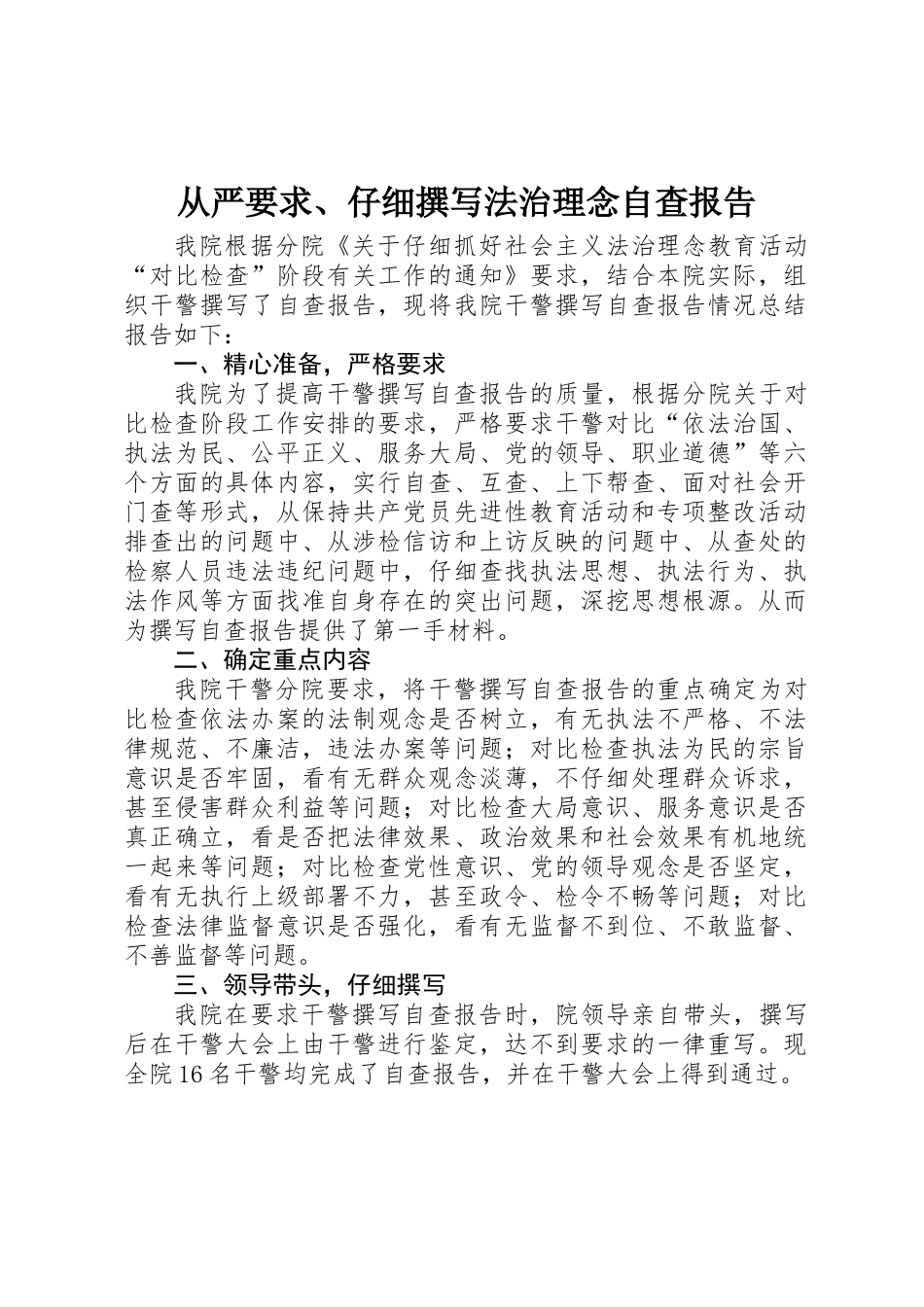 从严要求、认真撰写法治理念自查报告_第1页