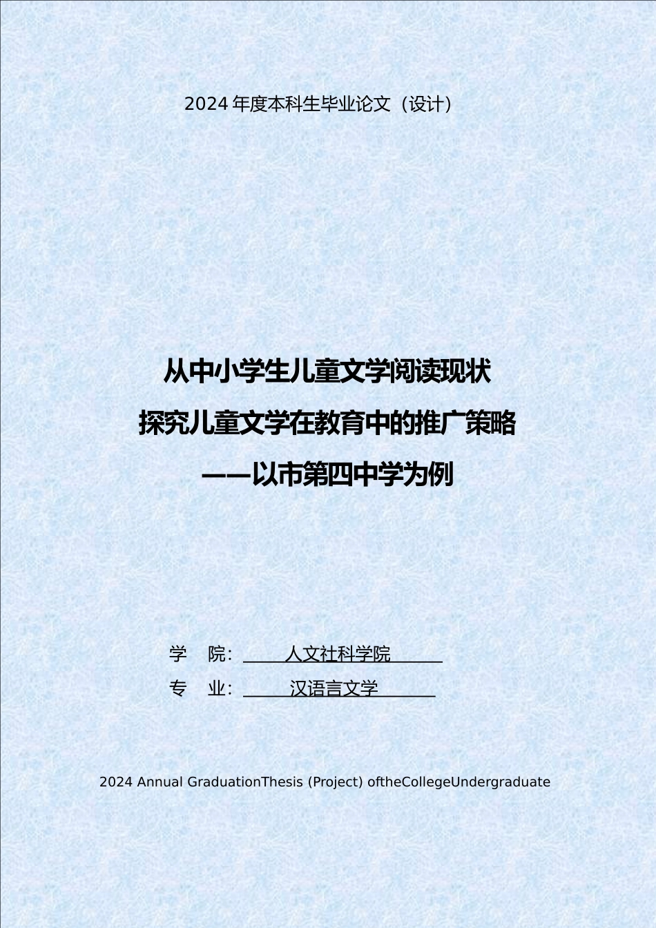 从中小学生儿童文学阅读现状探究儿童文学在教育中的推广策略毕业论文_第1页