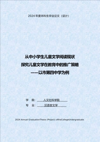 从中小学生儿童文学阅读现状探究儿童文学在教育中的推广策略毕业论文