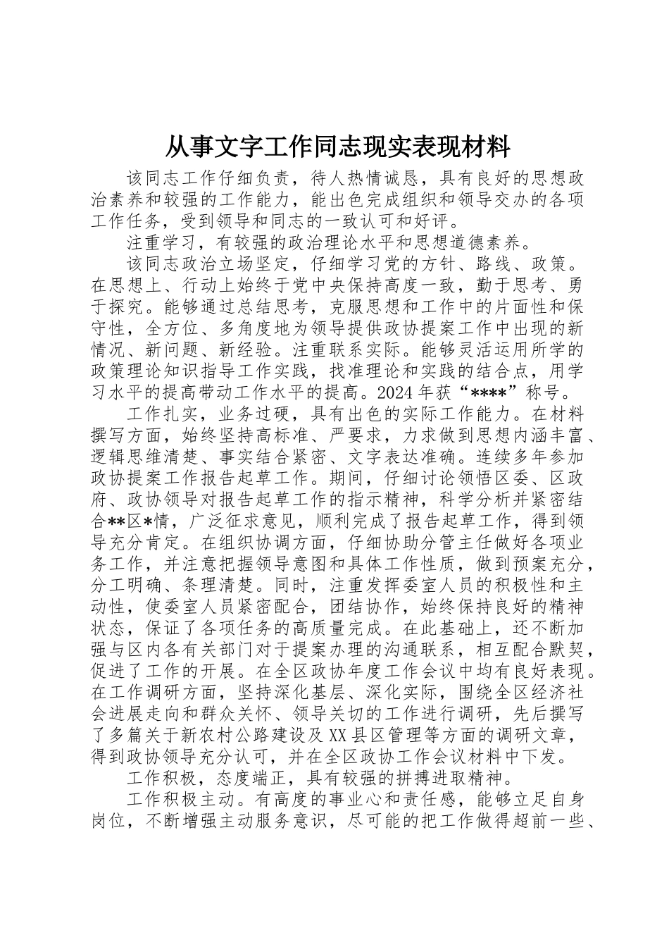 从事文字工作同志现实表现材料_第1页