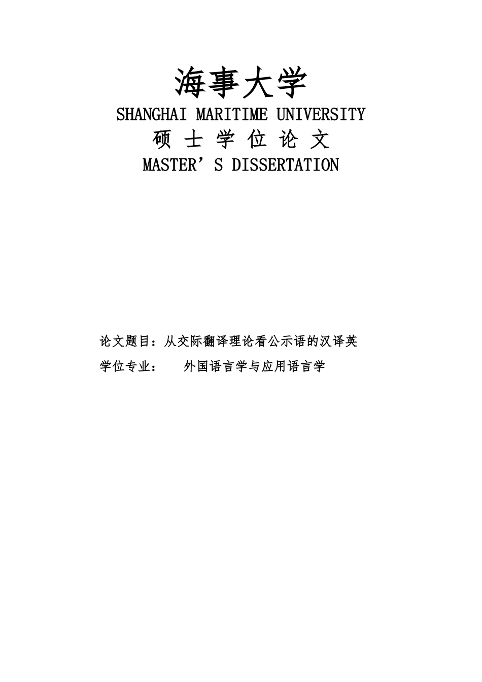 从交际翻译理论看公示语的汉译英论文_第1页