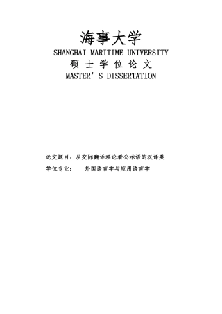 从交际翻译理论看公示语的汉译英论文