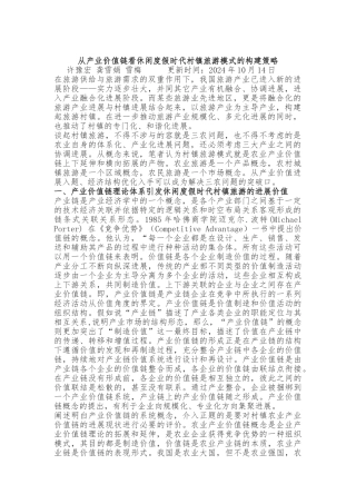 从产业价值链看休闲度假村镇旅游模式的构建策略分析