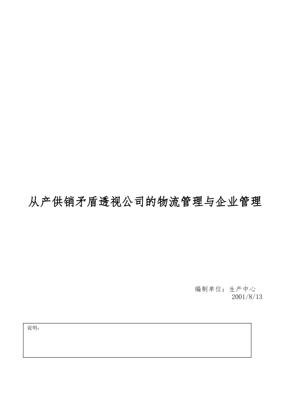 从产供销矛盾透视公司的物流管理和企业管理_第1页