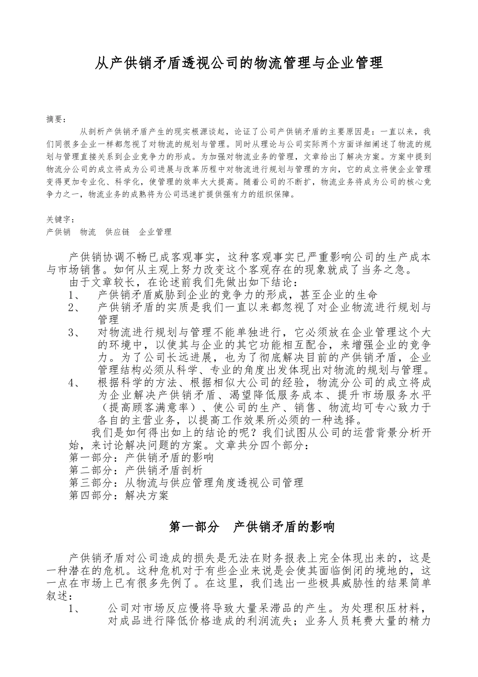 从产供销矛盾透视公司的物流管理和企业管理_第2页