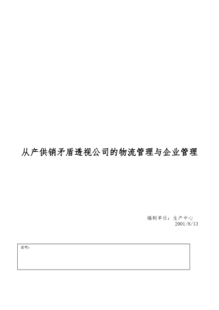 从产供销矛盾透视公司的物流管理和企业管理