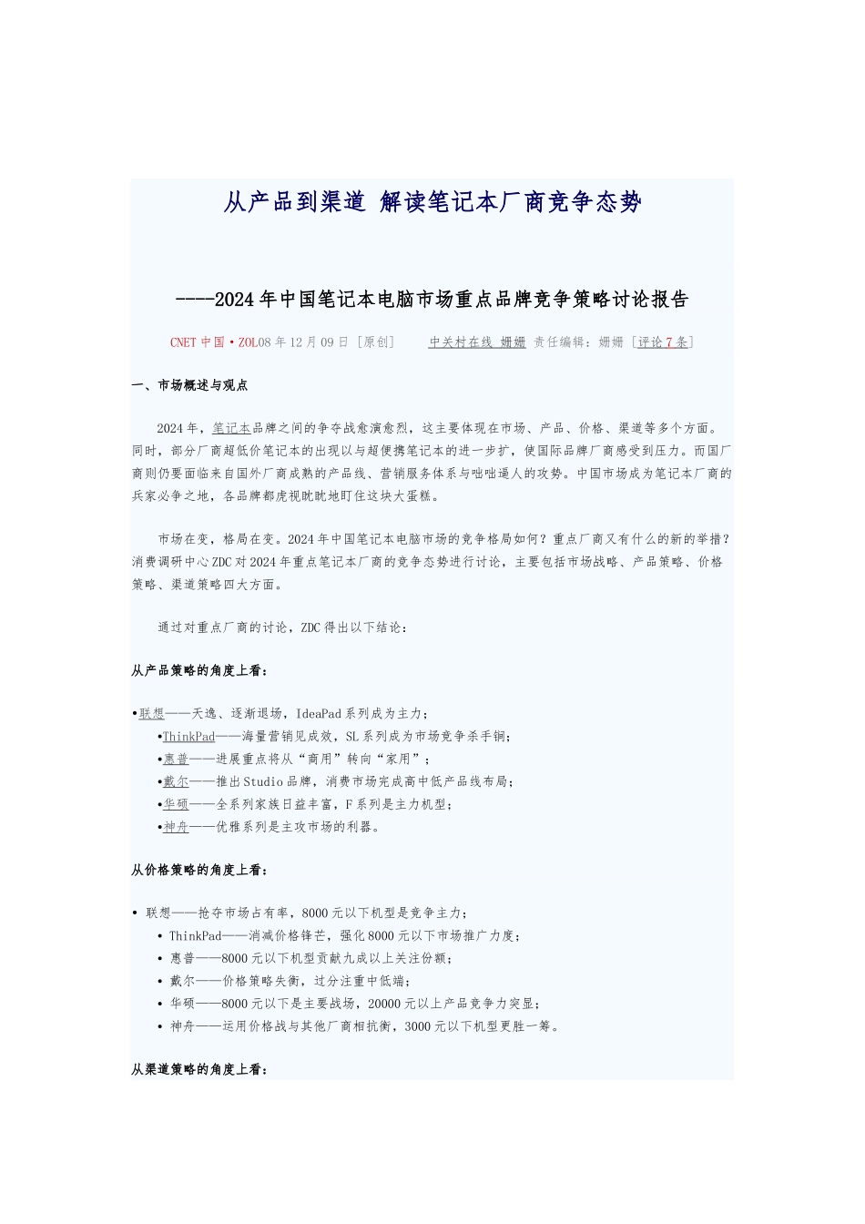 从产品到渠道解读笔记本厂商竞争态势_第1页