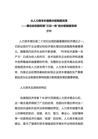 从人力资本价值看分配制度改革