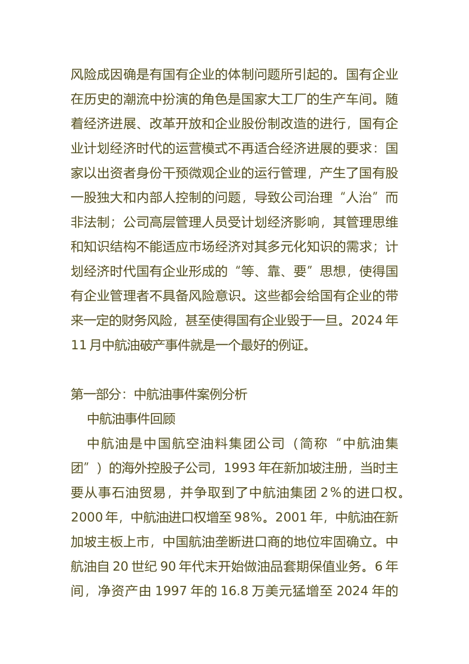 从企业文化角度探究国有企业财务风险管理_第2页