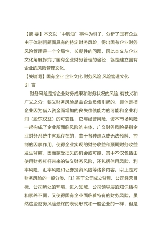 从企业文化角度探究国有企业财务风险管理