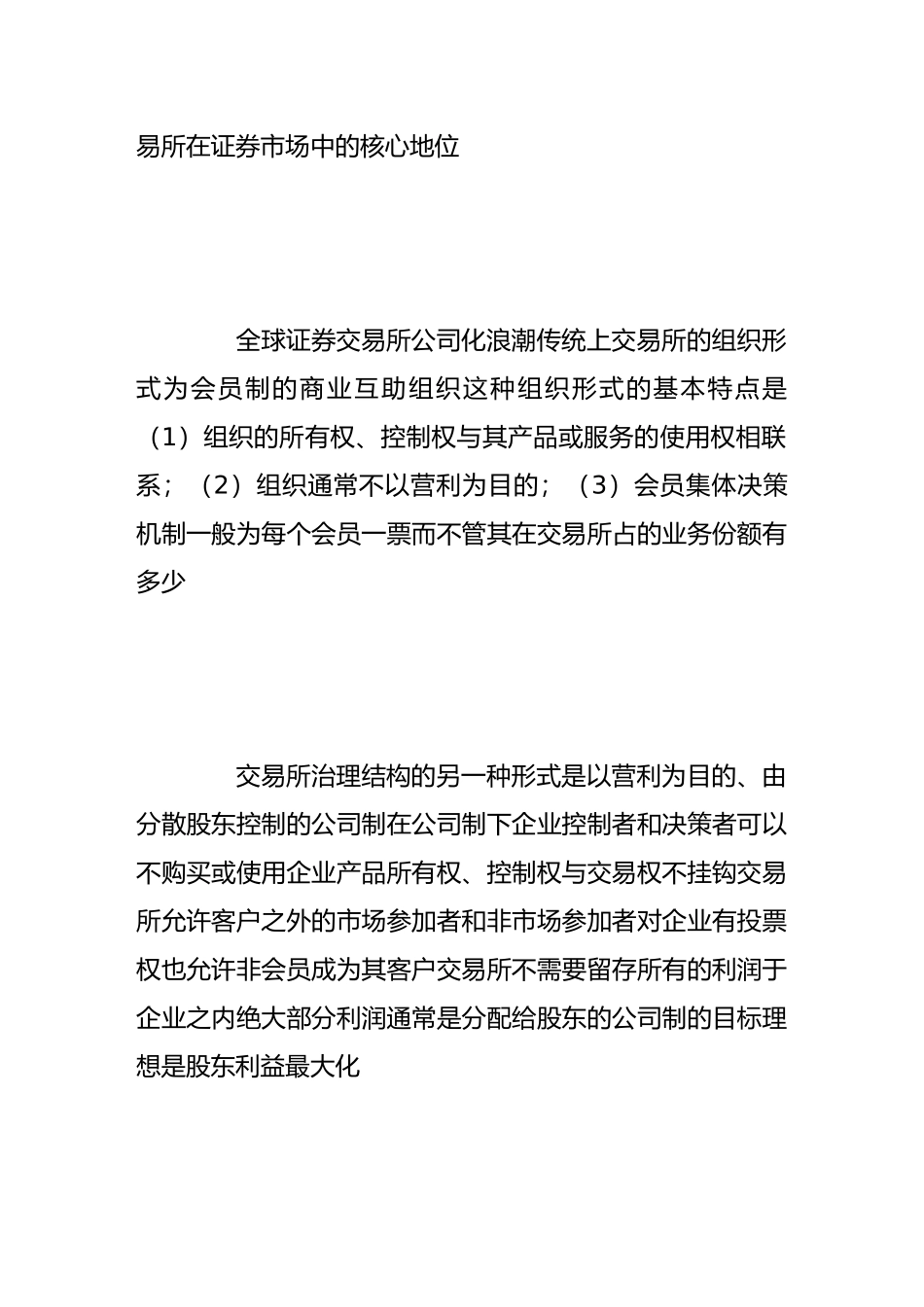 从会员制到公司制——证券交易所的发展趋势_第2页