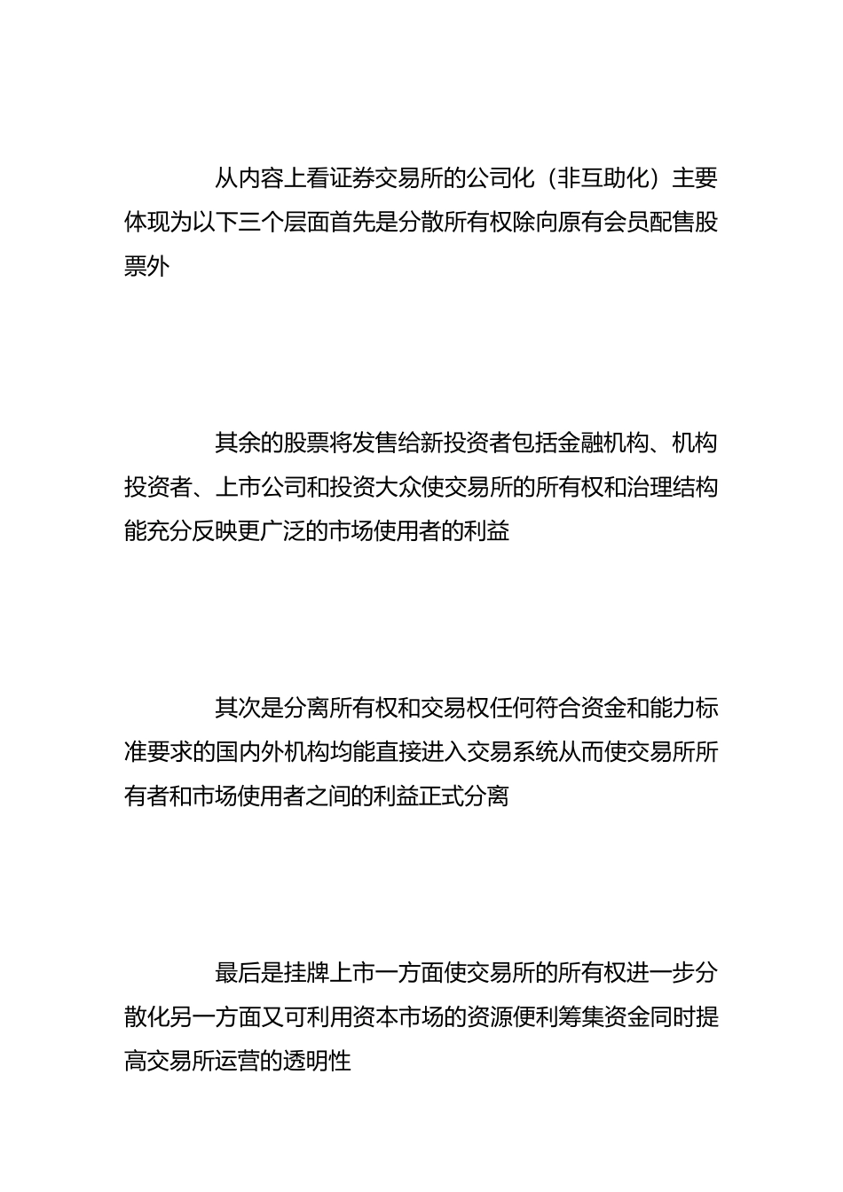 从会员制到公司制——证券交易所的发展趋势_第3页