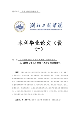 从傲慢与偏见看简奥斯丁的女性意识毕业论文