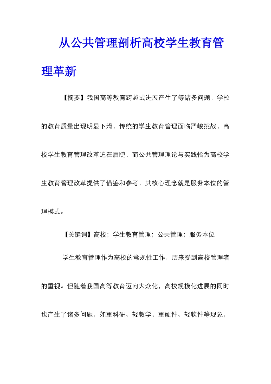 从公共管理剖析高校学生教育管理革新_第1页