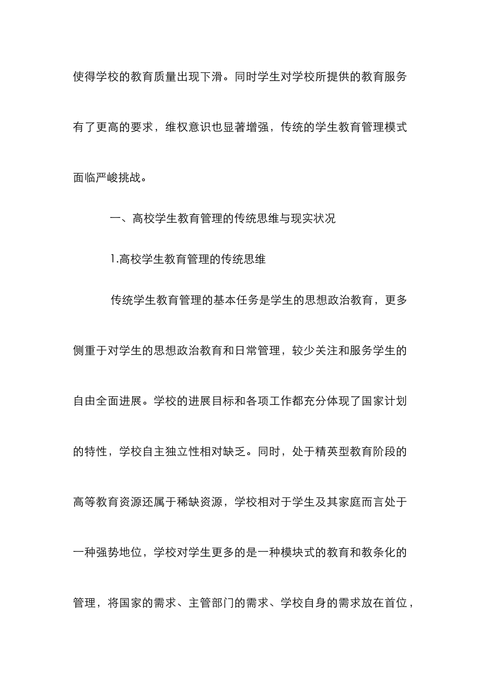 从公共管理剖析高校学生教育管理革新_第2页