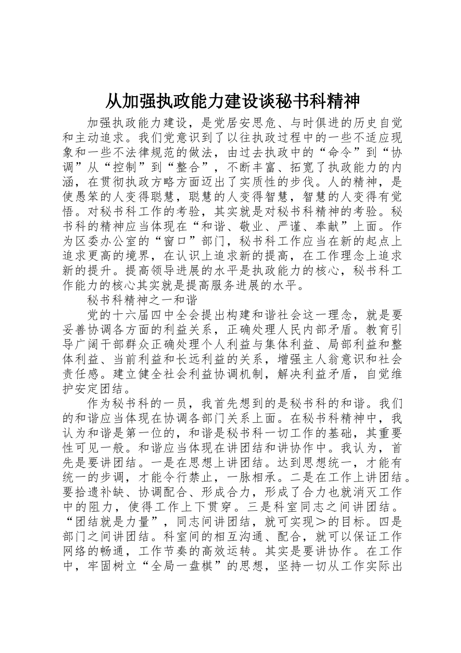 从加强执政能力建设谈秘书科精神_第1页