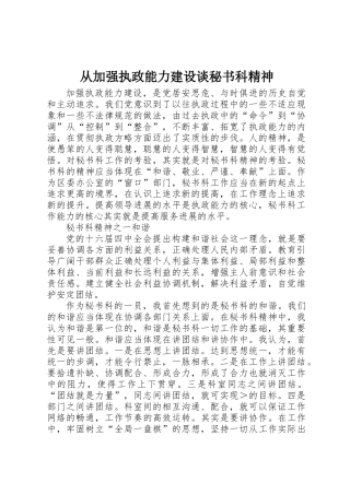 从加强执政能力建设谈秘书科精神
