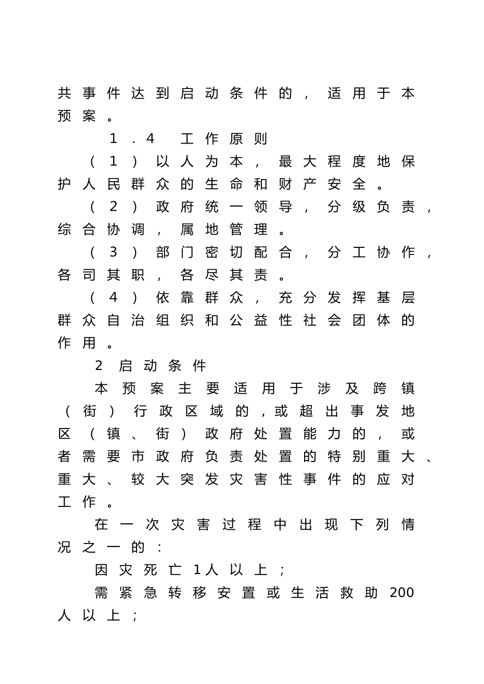 从化市自然灾害救助应急预案_第2页