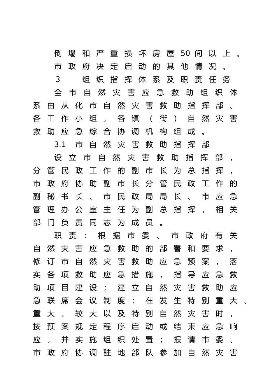 从化市自然灾害救助应急预案_第3页