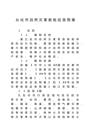 从化市自然灾害救助应急预案
