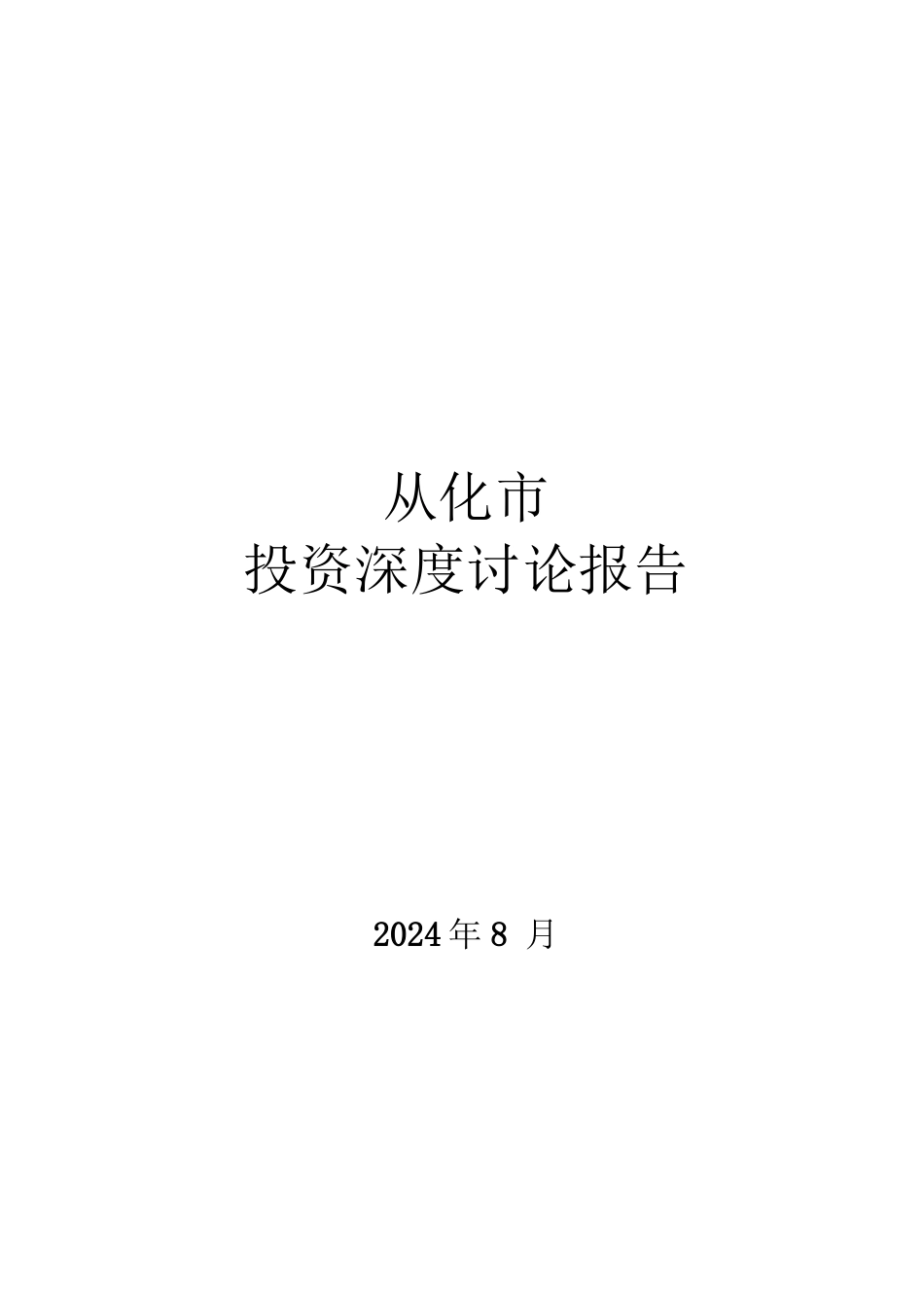 从化市房地产市场研究报告_第1页