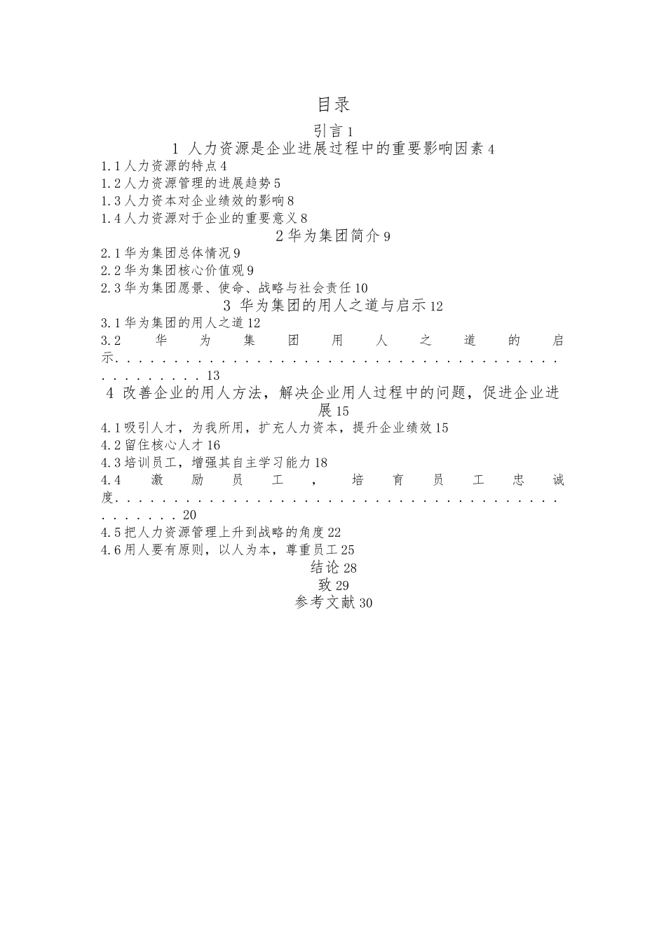 从华为集团论企业的用人之道毕业论文_第2页