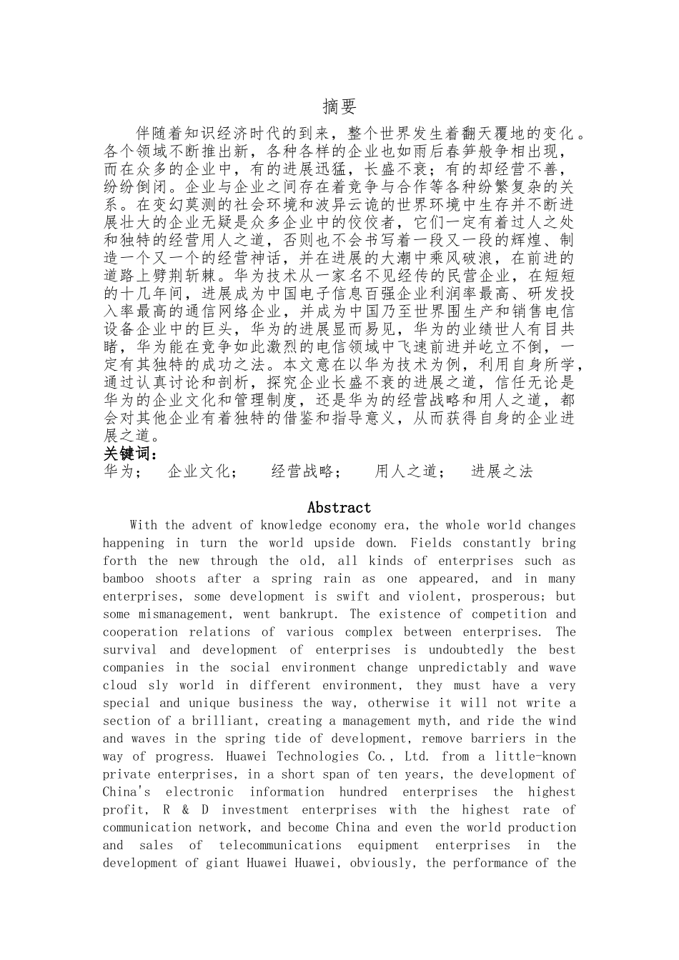 从华为集团论企业的用人之道毕业论文_第3页