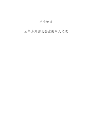 从华为集团论企业的用人之道毕业论文