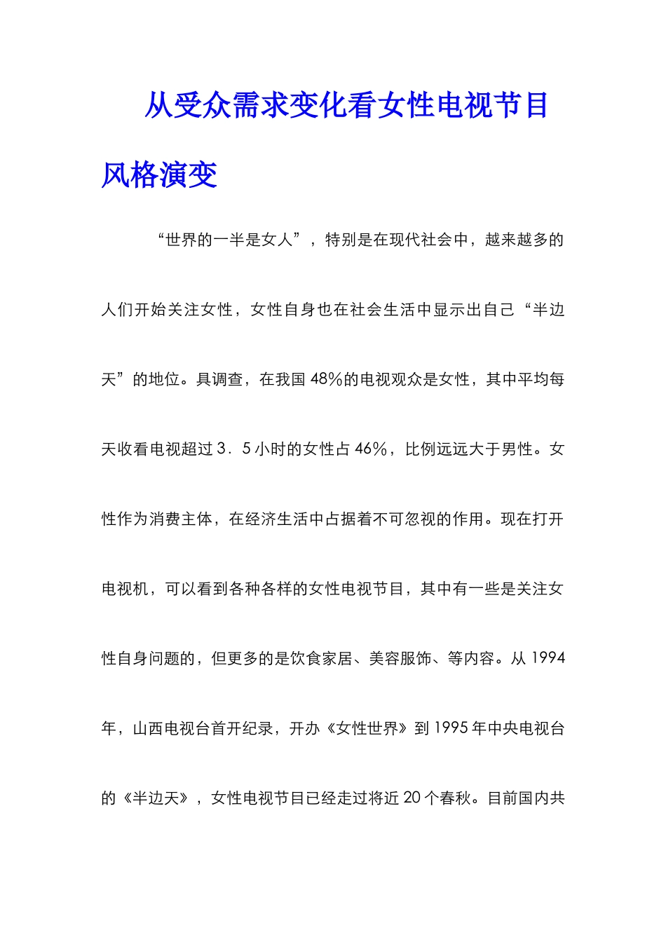 从受众需求变化看女性电视节目风格演变_第1页