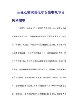 从受众需求变化看女性电视节目风格演变