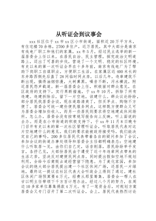 从听证会到议事会