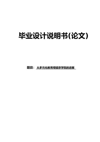 从多元化教育观镐京学院的发展毕业论文