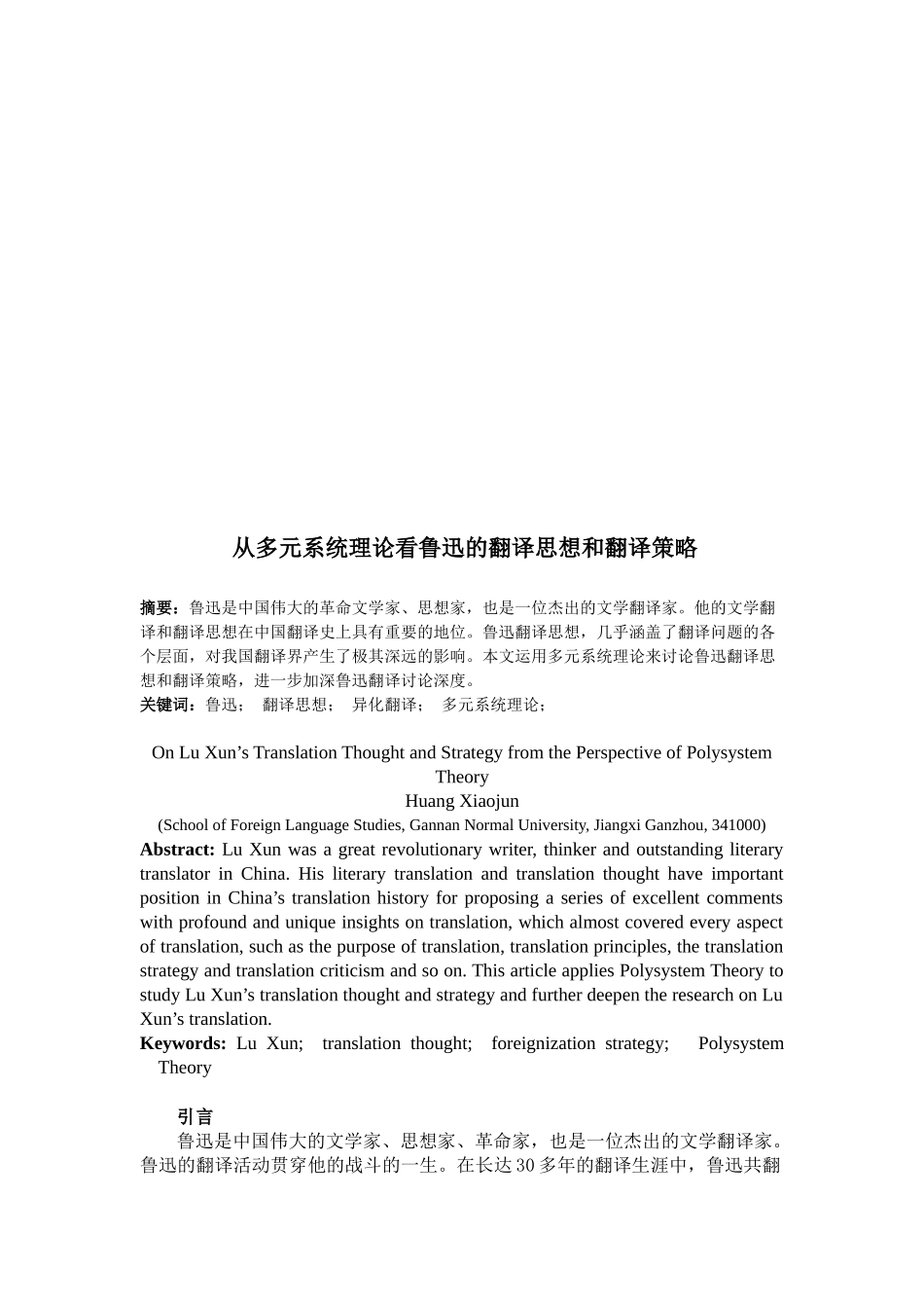 从多元系统理论看鲁迅的翻译思想与翻译策略_第1页