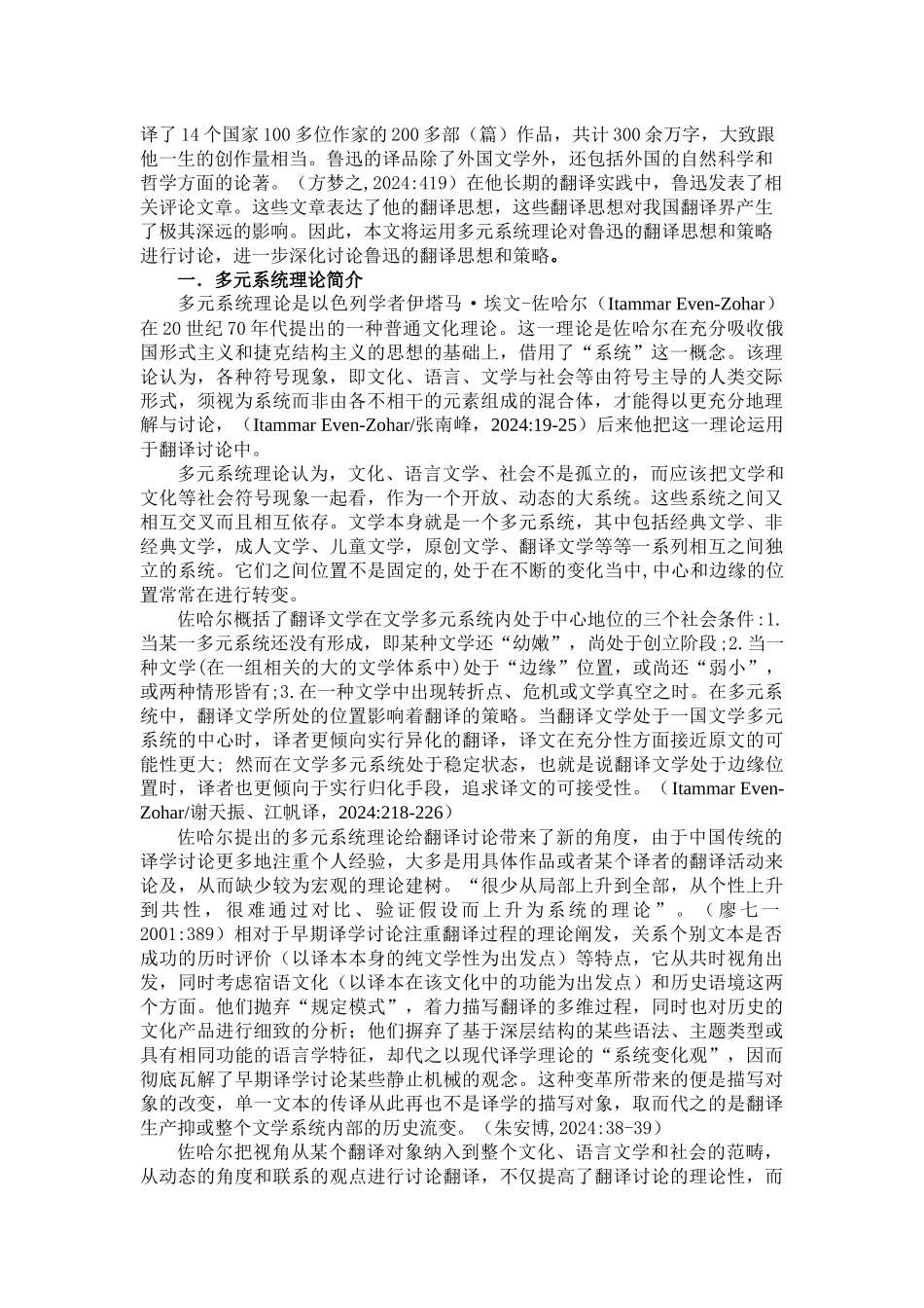 从多元系统理论看鲁迅的翻译思想与翻译策略_第2页