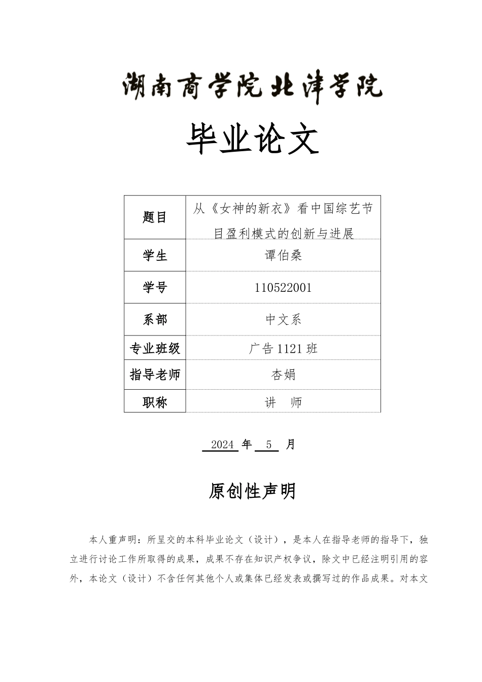 从女神的新衣看中国综艺节目盈利模式的创新与发展毕业论文_第1页