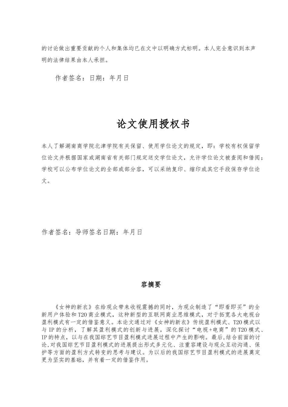 从女神的新衣看中国综艺节目盈利模式的创新与发展毕业论文_第2页