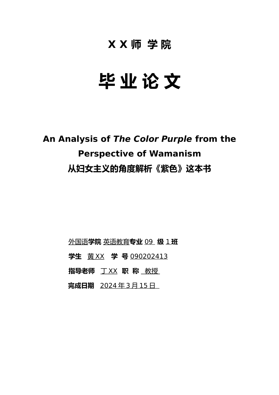 从妇女主义的角度解析紫色这本书毕业论文_第1页