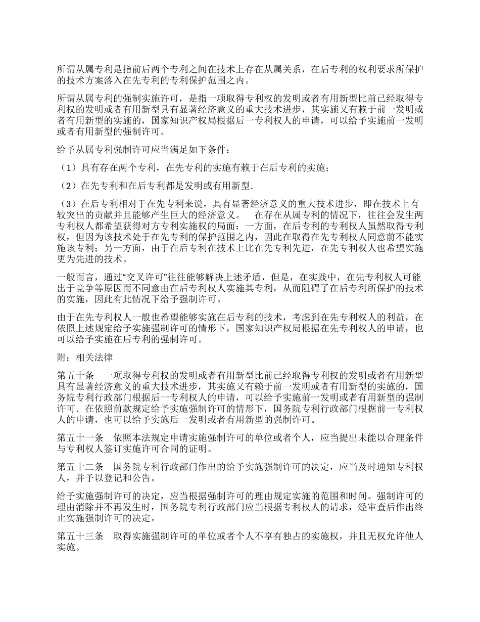 从属专利的强制实施许可_第1页