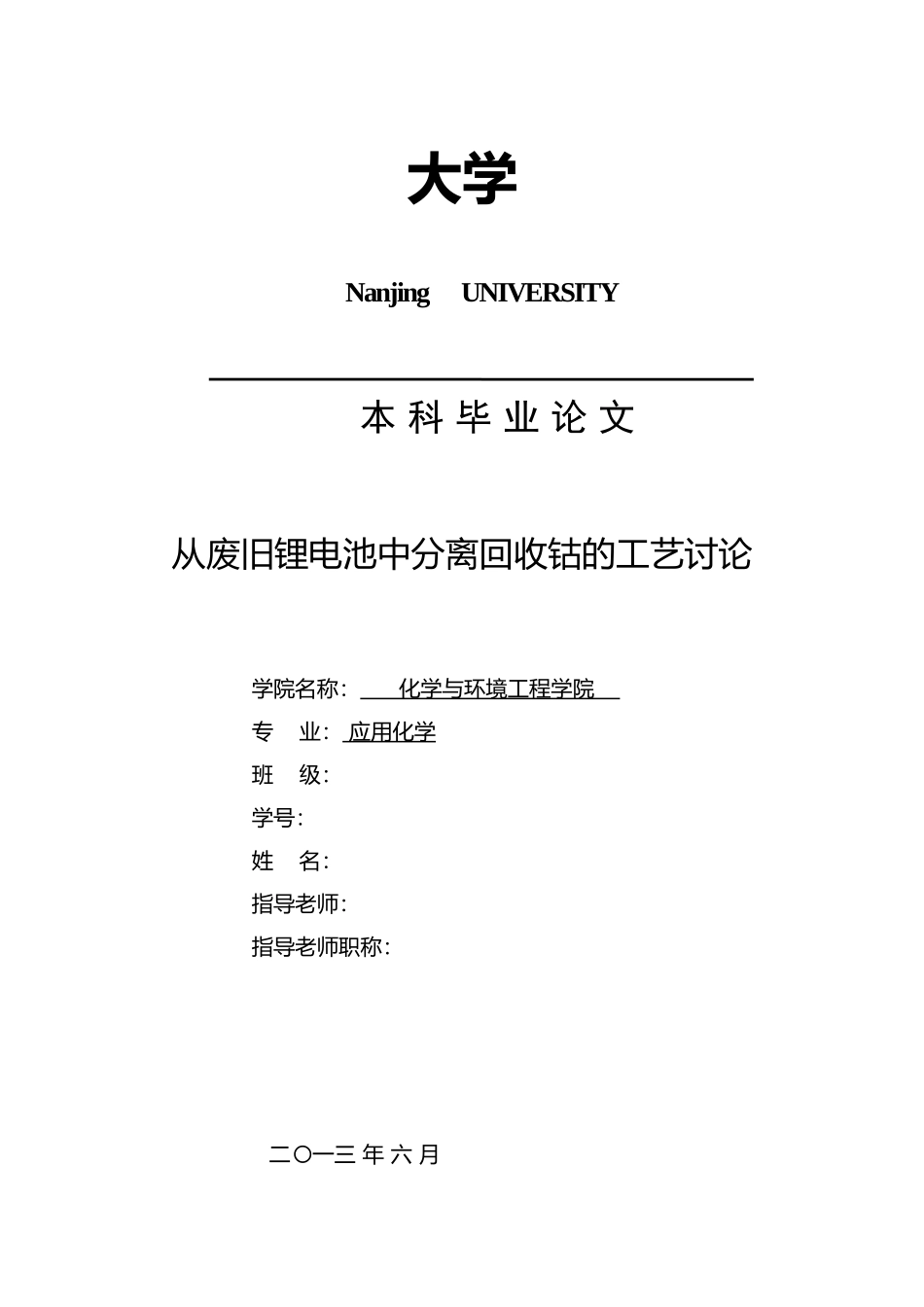 从废旧锂电池中分离回收钴的工艺研究毕业论文_第1页