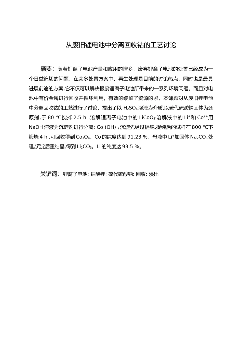 从废旧锂电池中分离回收钴的工艺研究毕业论文_第2页