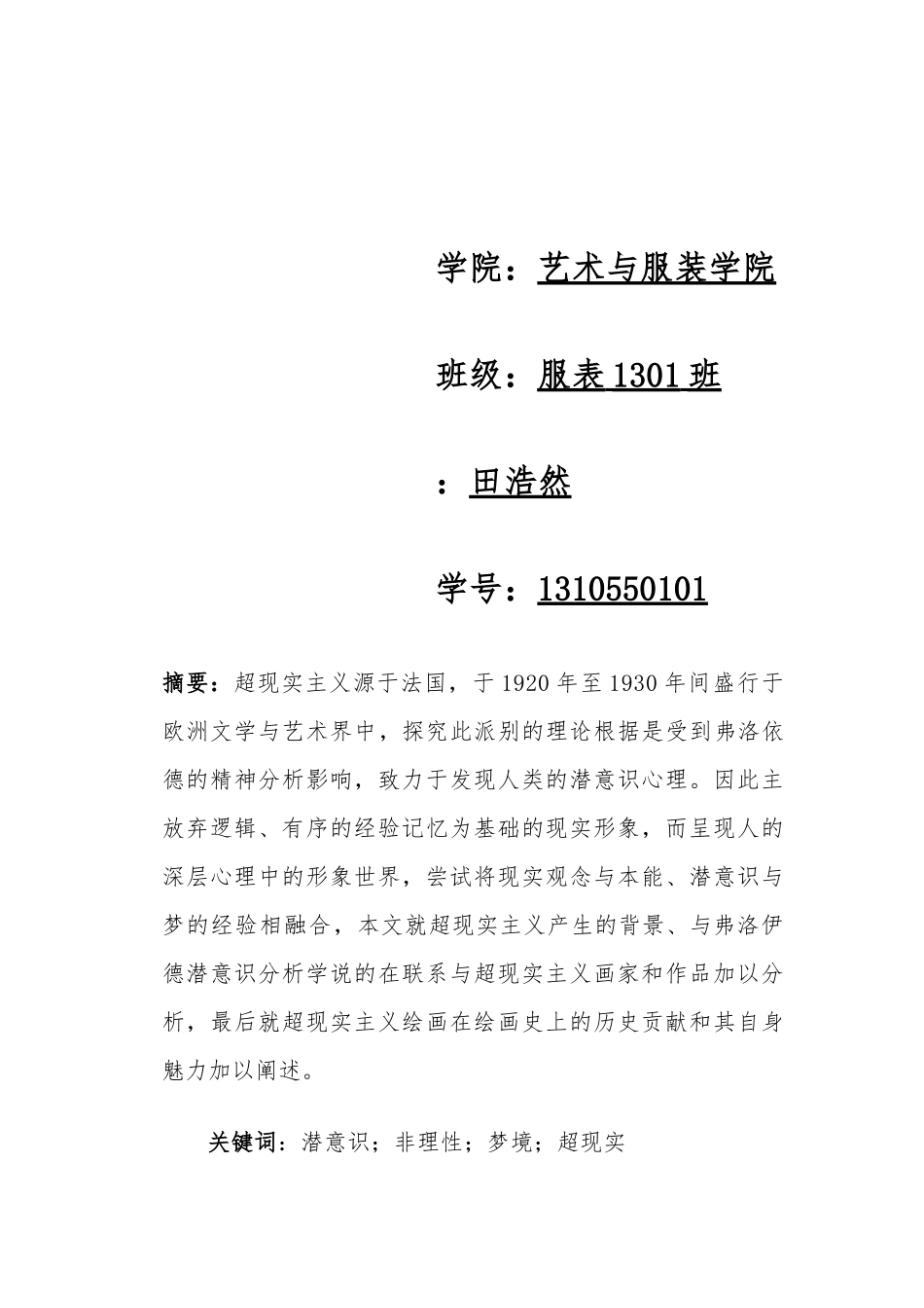 从弗洛伊德潜意识观点分析超现实主义绘画_第2页