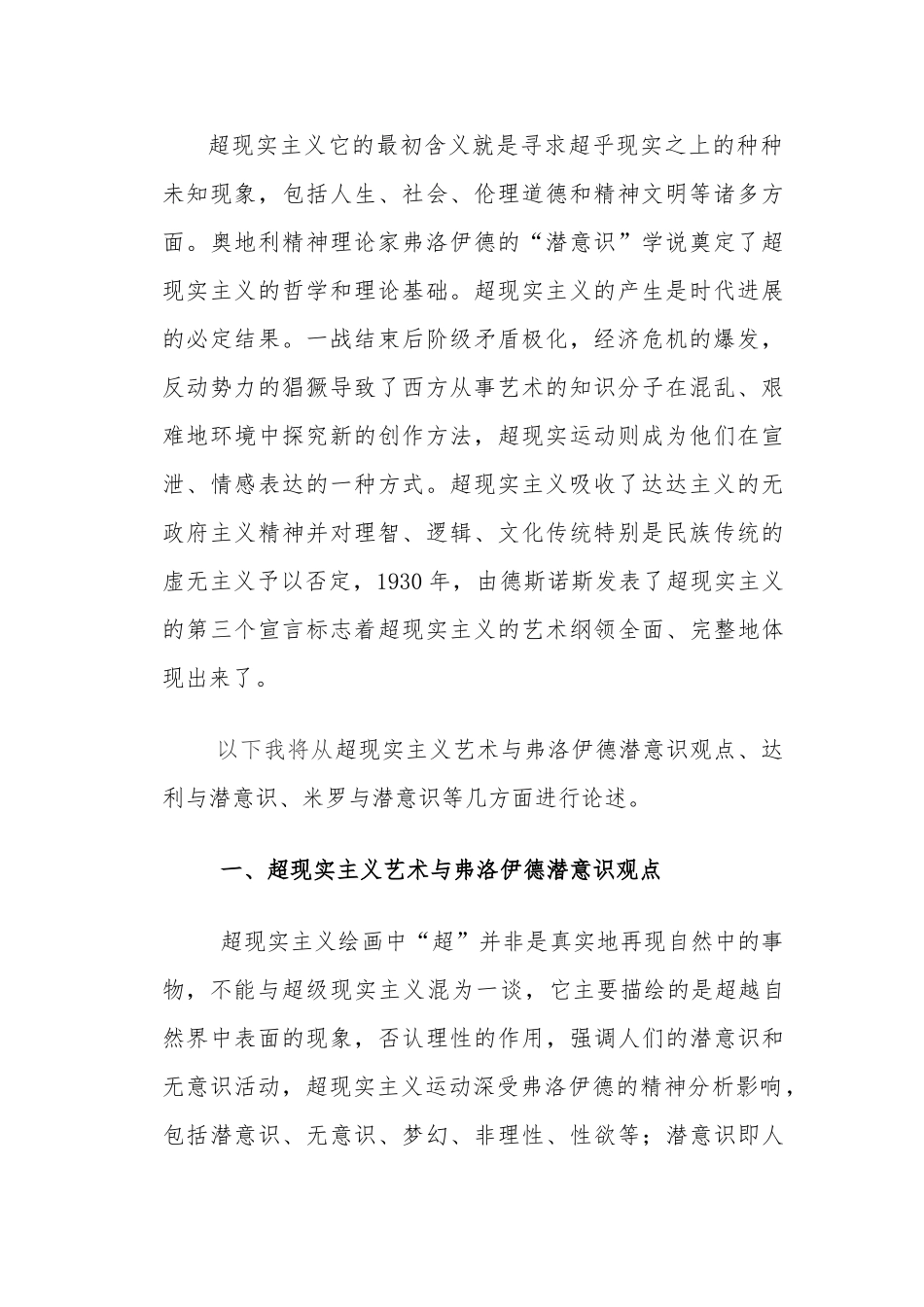 从弗洛伊德潜意识观点分析超现实主义绘画_第3页