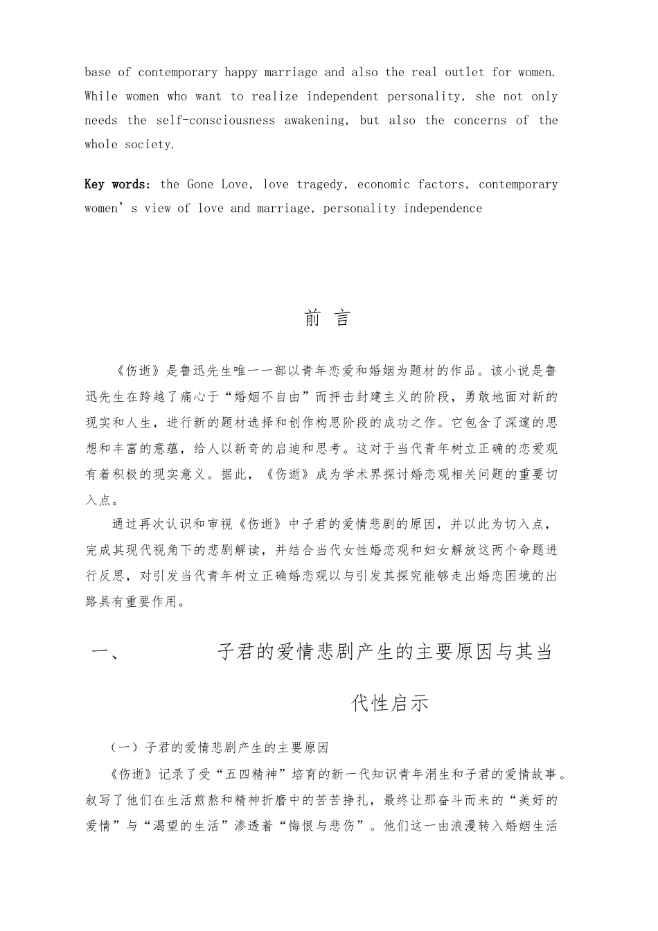 从悲剧到悲剧—由伤逝子君的悲剧反思当代女性婚恋观毕业论文_第3页