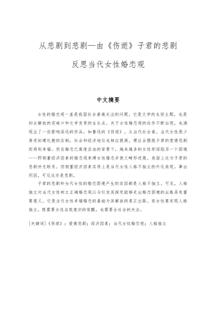 从悲剧到悲剧—由伤逝子君的悲剧反思当代女性婚恋观毕业论文