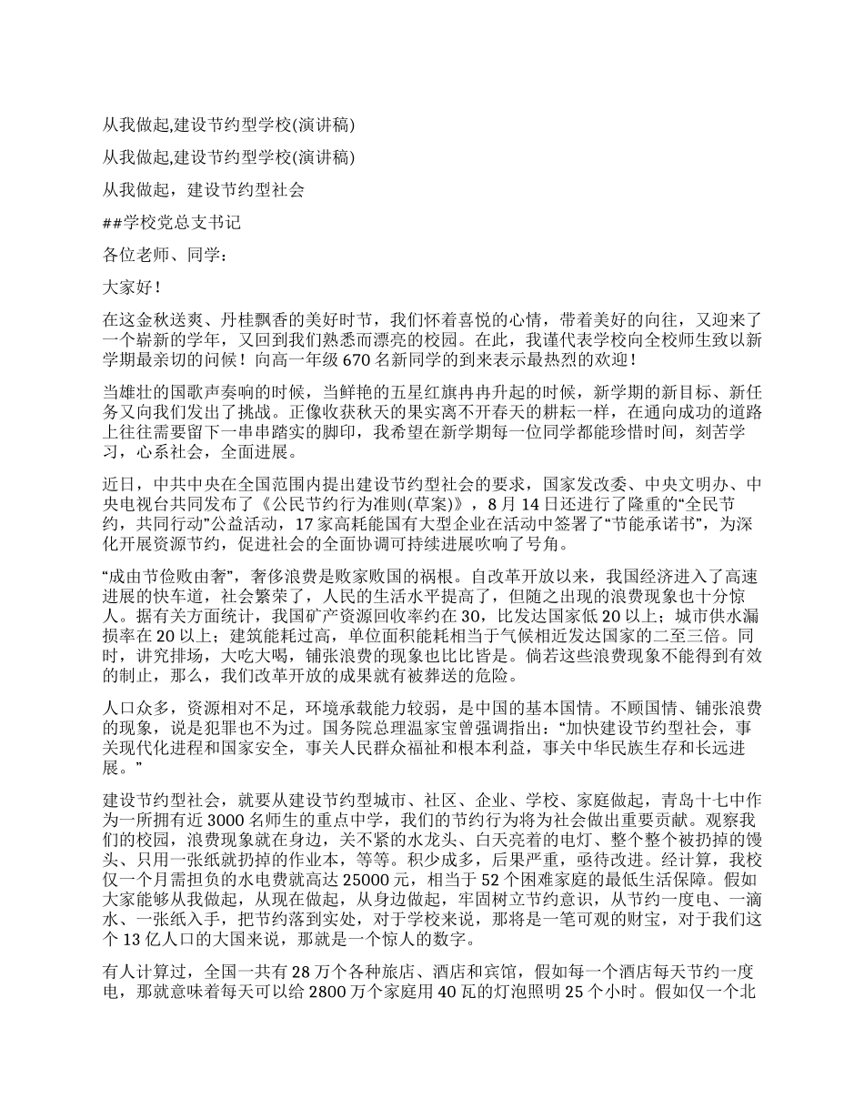 从我做起建设节约型学校_第1页