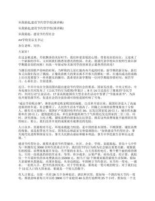 从我做起建设节约型学校
