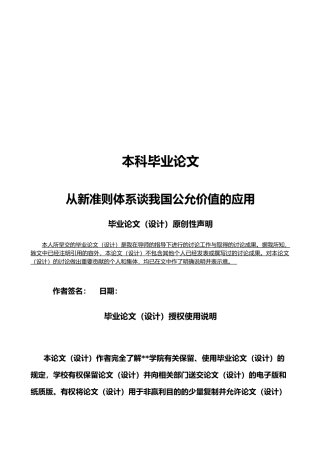 从新准则体系谈我国公允价值的应用毕业论文